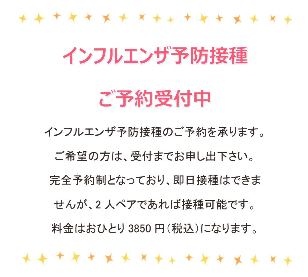 インフルエンザ予防接種ご予約受付中　ご希望の方は、受付までお申し出ください。完全予約制となります。
