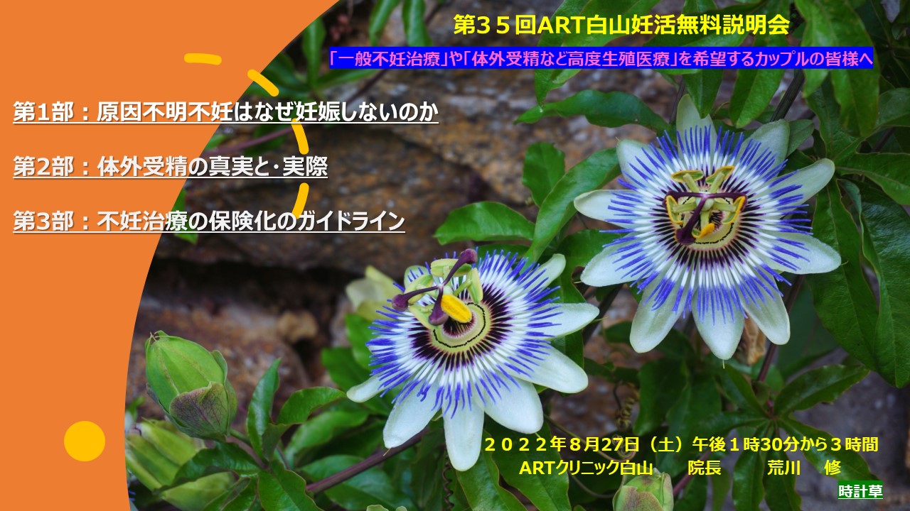 第３５回ART白山妊活無料説明会　２０２２年８月２７日(土)13：30から３時間