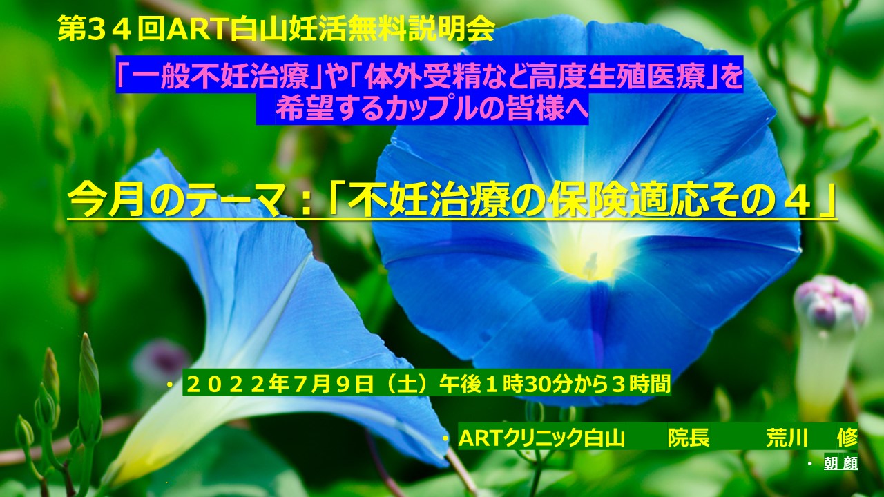 第34回ART白山無料説明会　2022年7月9日(土) 不妊治療の保険適応その4